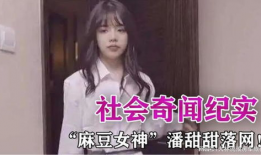 小品麻豆,时尚界的璀璨明珠